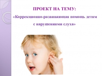 Коррекционно- развивающая помощь детям с нарушением слуха