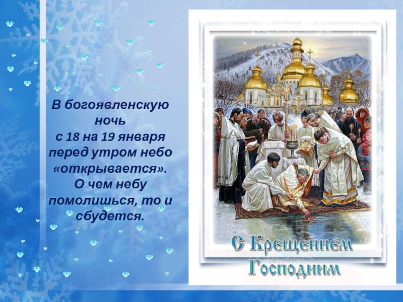 Правила 19 января. Крещение православный праздник. 19 Января праздник. Крещение 19 января. С праздником крещения.