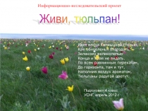 Информационно-исследовательский проект Живи, тюльпан!