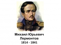 Презентация М. Ю. Лермонтов Ашик-Кериб- турецкая сказка.