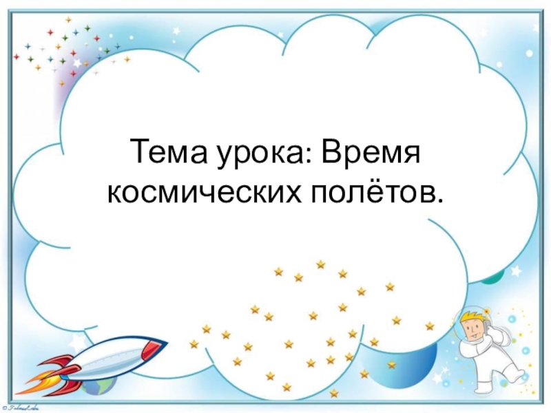 Летели 3. Время космических полётов презентация 3 класс. Время космических полетов 3 класс. Окружающий мир время космических полетов. Время космических полетов 3 класс 21 век презентация.