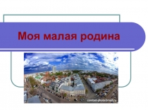 Презентация по окружающему мируМоя малая Родина4 класс