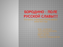 Презентация Бородино - поле русской славы, посвященная Отечественной войне 1812 г. (8 класс)