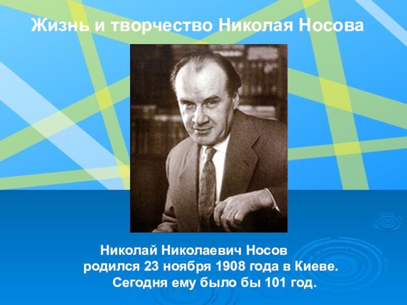 Интересно о носове. Творчество Носова. Н Н Носов биография.