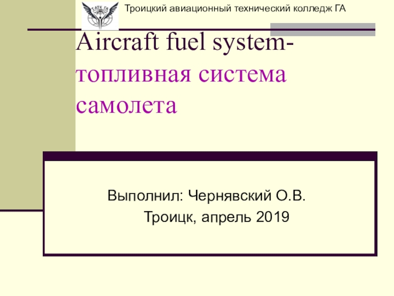 Презентация Aircraft fuel system- топливная система самолета