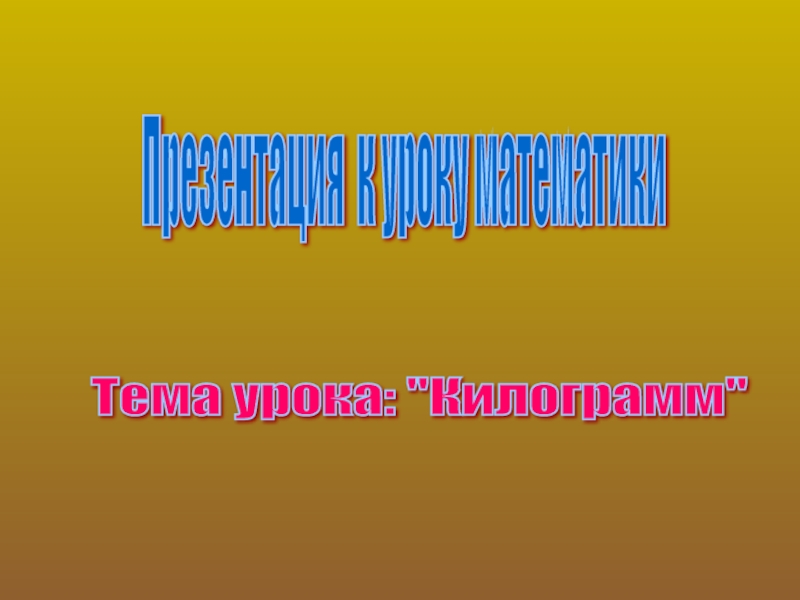 Презентация на тему килограмм