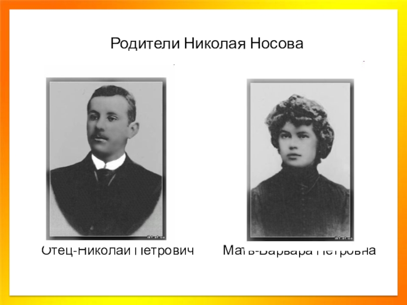 Отец н. Мать Носова Николая Николаевича. Родители Носова Николая Николаевича. Родители Николая Носова. Родители н н Носова.