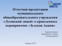 Отчетная презентация муниципального общеобразовательного учреждения Луховский лицей о проведенных мероприятиях Зеленая Акция
