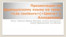 Презентация по французскому языку на тему Les couleurs (Цвета) (для детей дошкольного и младшего школьного возраста)