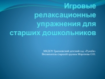 Презентация по теме Релаксация