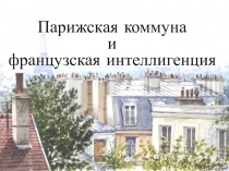 Презентация по всеобщей истории на тему Парижская коммуна и французская интеллигенция (8 класс)