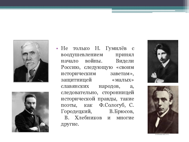Не только Н. Гумилёв с воодушевлением принял начало войны. Видели Россию, следующую «своим историческим заветам», защитницей «малых»