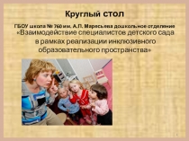 Взаимодействие специалистов детского сада в рамках реализации инклюзивного образовательного пространства