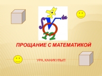 Презентация к уроку математики Ура! Каникулы!