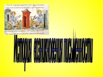 Презентация по обучению грамоте на темуИстория возникновения письменности