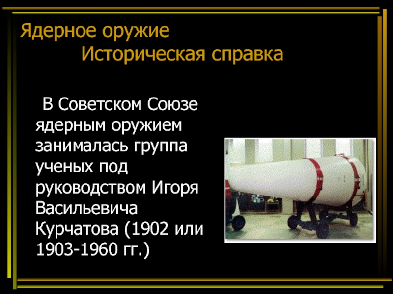 Создание атомного оружия в ссср год. Ядерное оружие историческая справка. Презентация по теме ядерное оружие. Презентация на тему ядерное оружие. Краткая история ядерного оружия.