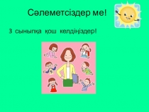 Презентация тақырыбы Етістік3 сынып