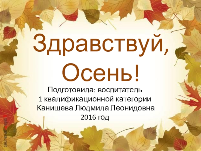 Презентация Презентация выставки поделок Здравствуй, Осень!
