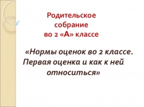 Презентация к родительскому собраниюНормы оценок во 2 классе.