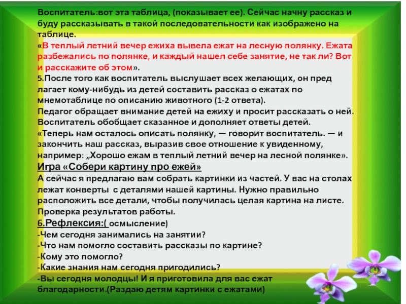 Воспитатель:вот эта таблица, (показывает ее). Сейчас начну рассказ и буду рассказывать в такой последовательности как изображено на