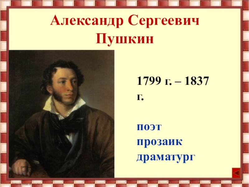 Фото Пушкина Александра Сергеевича С Годами Жизни