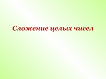 Презентация по математике на тему Сложение целых чисел