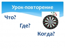Презентация по химии урока-повторения в форме игры Что? Где? Когда?