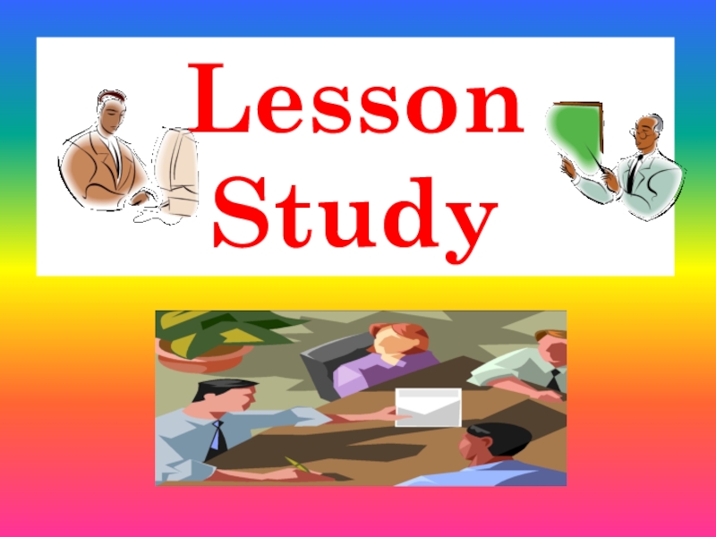 Lesson study презентация