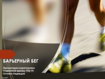 Презентация по физкультуре на тему Барьерный бег