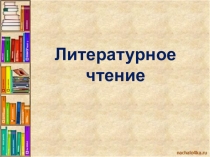 Презентация по чтению на тему Азбука - первая учебная книга 1 класс