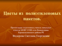 Мастер-класс по изготовлению панно из пластиковых пакетов на тему Цветы из пакетов