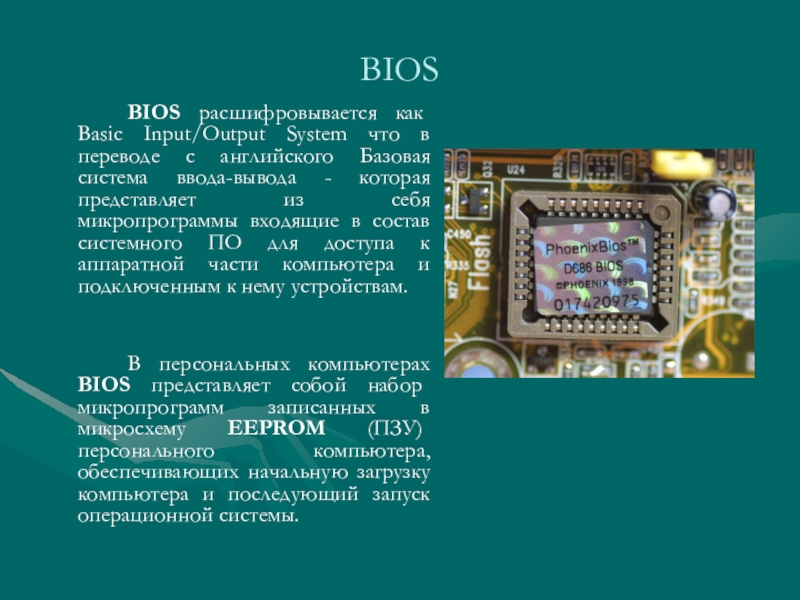 Реферат: Устройство и назначение системы BIOS ЭВМ