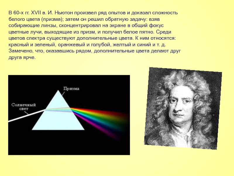 Дисперсия света теория. Исаак Ньютон Призма. Исаак Ньютон дисперсия. Теория света Исаак Ньютон. Исаак Ньютон дисперсия света.