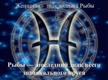 Презентация Знак зодиака Рыбы. Женщина.