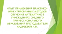 Презентация по теме П.О. методы обучения математике в учреждения СПО