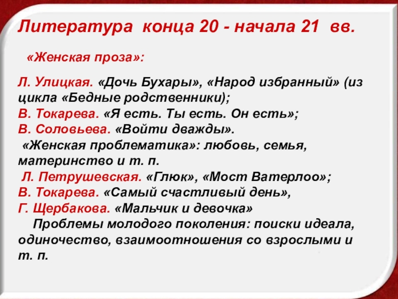 Начни 21. Женская проза. Особенности женской прозы. Современная женская проза. Женская проза в современной литературе.