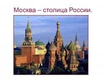Презентация по географии на тему Москва-столица нашей Родины ( 9 класс)