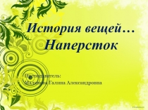 История вещей. Наперсток