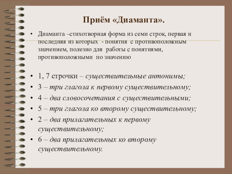 Семь строк. Приём диаманта на уроках литературы. Диаманта примеры. Диаманта в литературе примеры. Диаманта прием критического мышления.