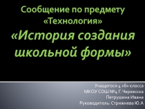 Презентация по предмету Технология История создания школьной формы