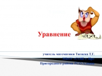 Презентация по математике Уравнение (5 класс)