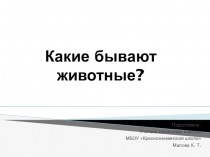 Презентация к уроку окружающего мира на тему Какие бывают животные? (2 класс УМК Школа России)