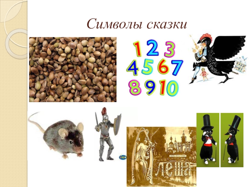 Знаки сказки