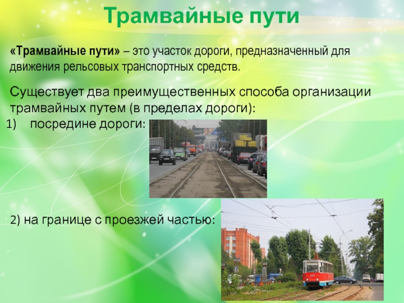 «Трамвайные пути» – это участок дороги, предназначенный для движения рельсовых транспортных средств.Существует два преимущественных способа организации трамвайных