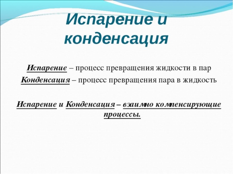 Испарение и конденсация физика 10 класс презентация