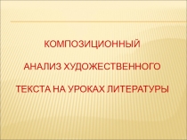 Презентация по литературе Композиционный анализ текста