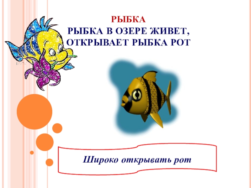 Открой рыба