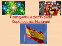 Презентация к уроку Праздники и фестивали Королевства Испании