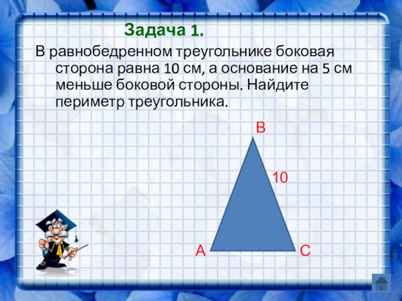 Самостоятельная 7 геометрия равнобедренный треугольник. Задачи на равнобедренный треугольник 7 класс. Равнобедренный треугольник 7 класс геометрия задачи. Задачи с треугольниками. Задачи по равнобедренному треугольнику.