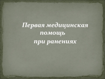 Первая помощь при ранениях